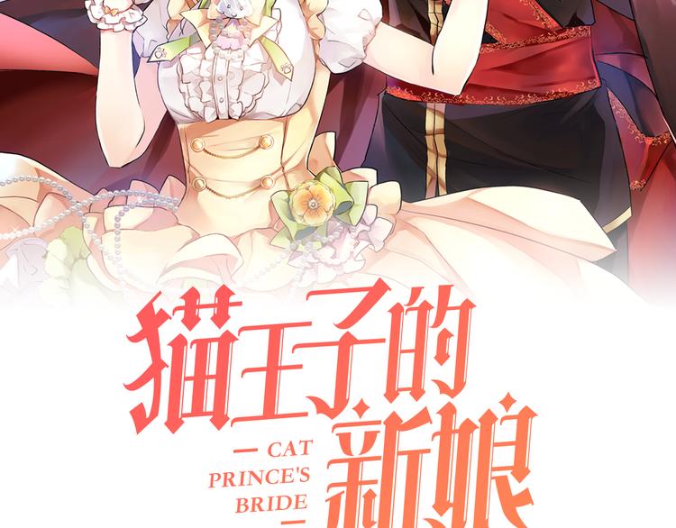 《猫王子的新娘》漫画最新章节第18话 出卖？免费下拉式在线观看章节第【2】张图片