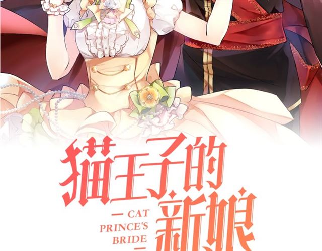 【猫王子的新娘】漫画-（第一季完结篇 花园茶会）章节漫画下拉式图片-2.jpg