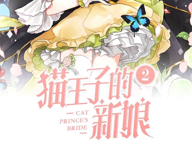 猫王子的新娘-第二季第3话 自证清白全彩韩漫标签