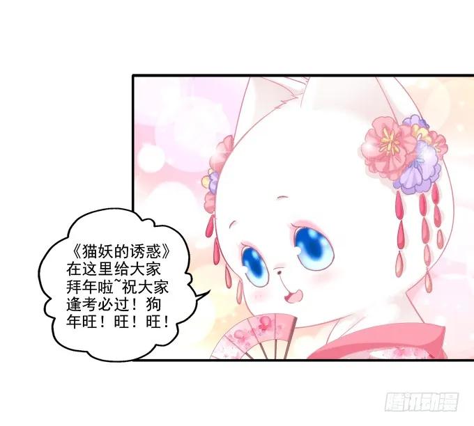 《猫妖的诱惑》漫画最新章节情人节甜蜜番外下免费下拉式在线观看章节第【54】张图片