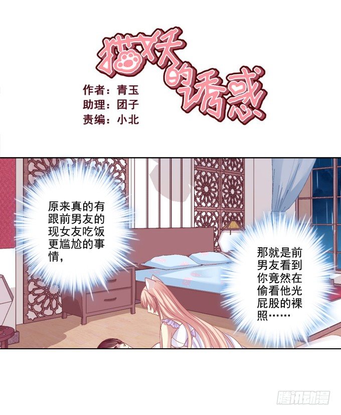 《猫妖的诱惑》漫画最新章节卿哥脸红了？免费下拉式在线观看章节第【2】张图片