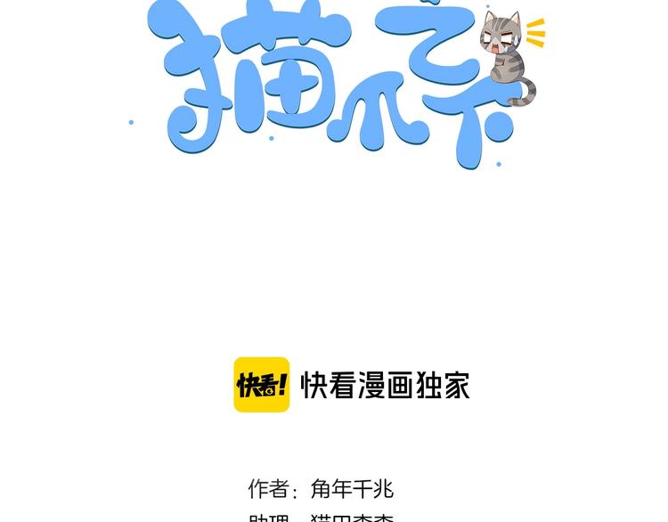 《猫爪之下》漫画最新章节第138话 逆转游戏  （一）免费下拉式在线观看章节第【3】张图片