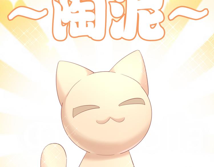 《猫爪之下》漫画最新章节第152话 捏它！陶泥手作！免费下拉式在线观看章节第【20】张图片