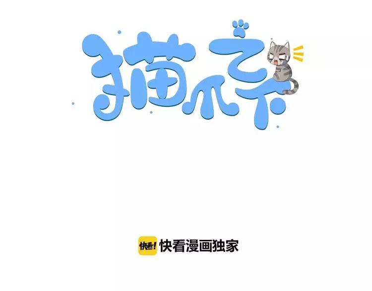 《猫爪之下》漫画最新章节第36话  为什么不爱我！免费下拉式在线观看章节第【3】张图片