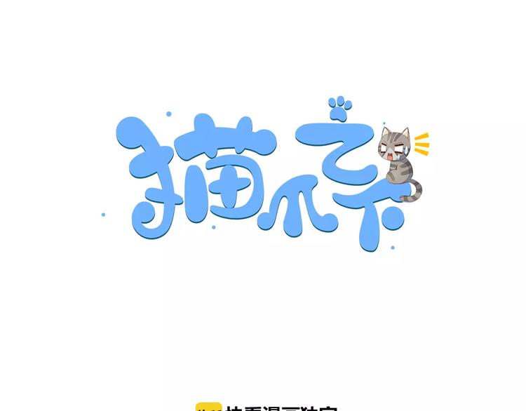 《猫爪之下》漫画最新章节第46话 突然的不舍！免费下拉式在线观看章节第【4】张图片