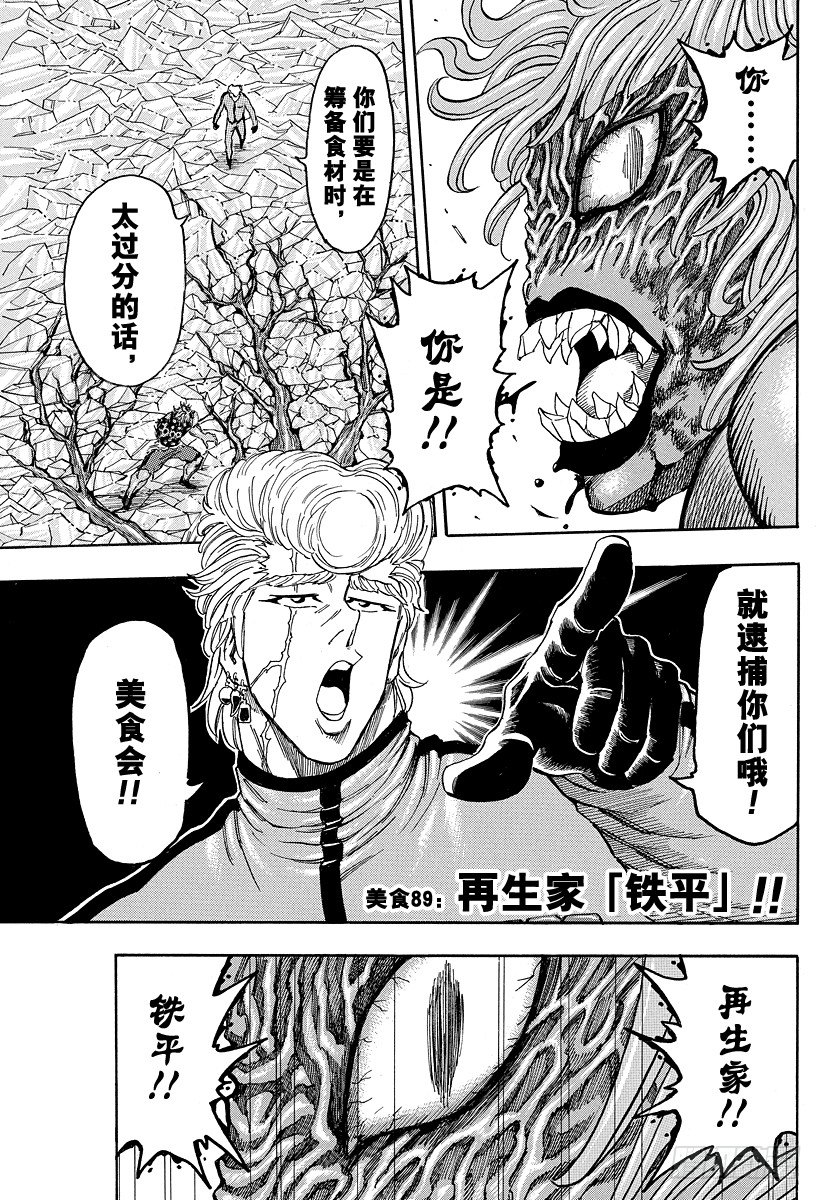 《美食的俘虏》漫画最新章节第89话 再生家铁平！！免费下拉式在线观看章节第【7】张图片