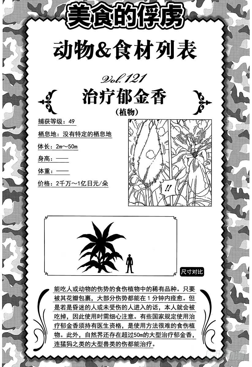 《美食的俘虏》漫画最新章节第107话 臭氧草！！免费下拉式在线观看章节第【26】张图片