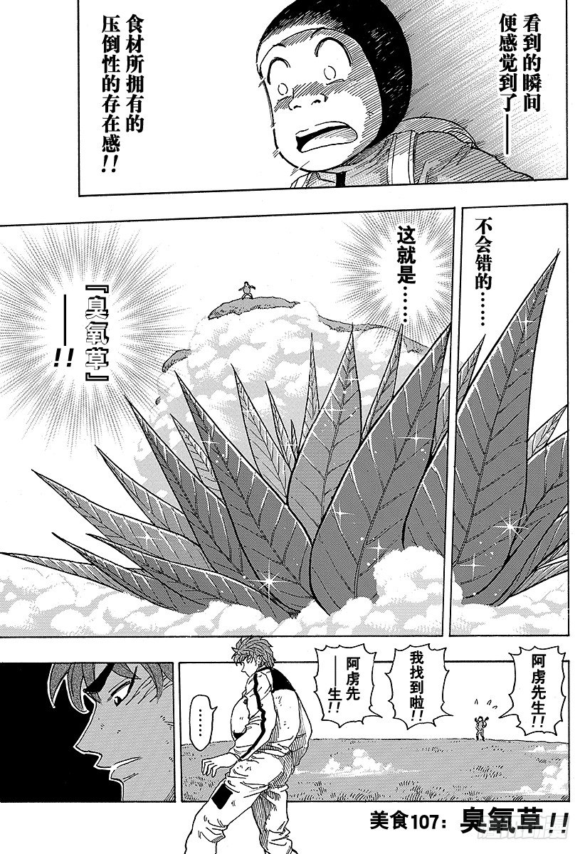 《美食的俘虏》漫画最新章节第107话 臭氧草！！免费下拉式在线观看章节第【7】张图片