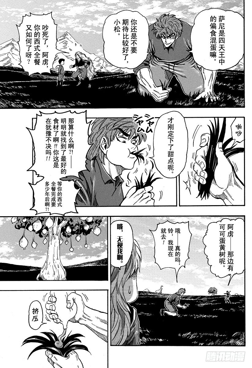 《美食的俘虏》漫画最新章节第31话 第1生境！！免费下拉式在线观看章节第【13】张图片