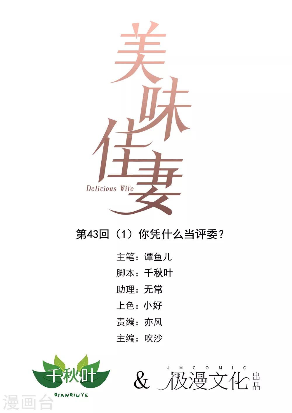 《美味佳妻》漫画最新章节第43话1 你凭什么当评委？免费下拉式在线观看章节第【1】张图片