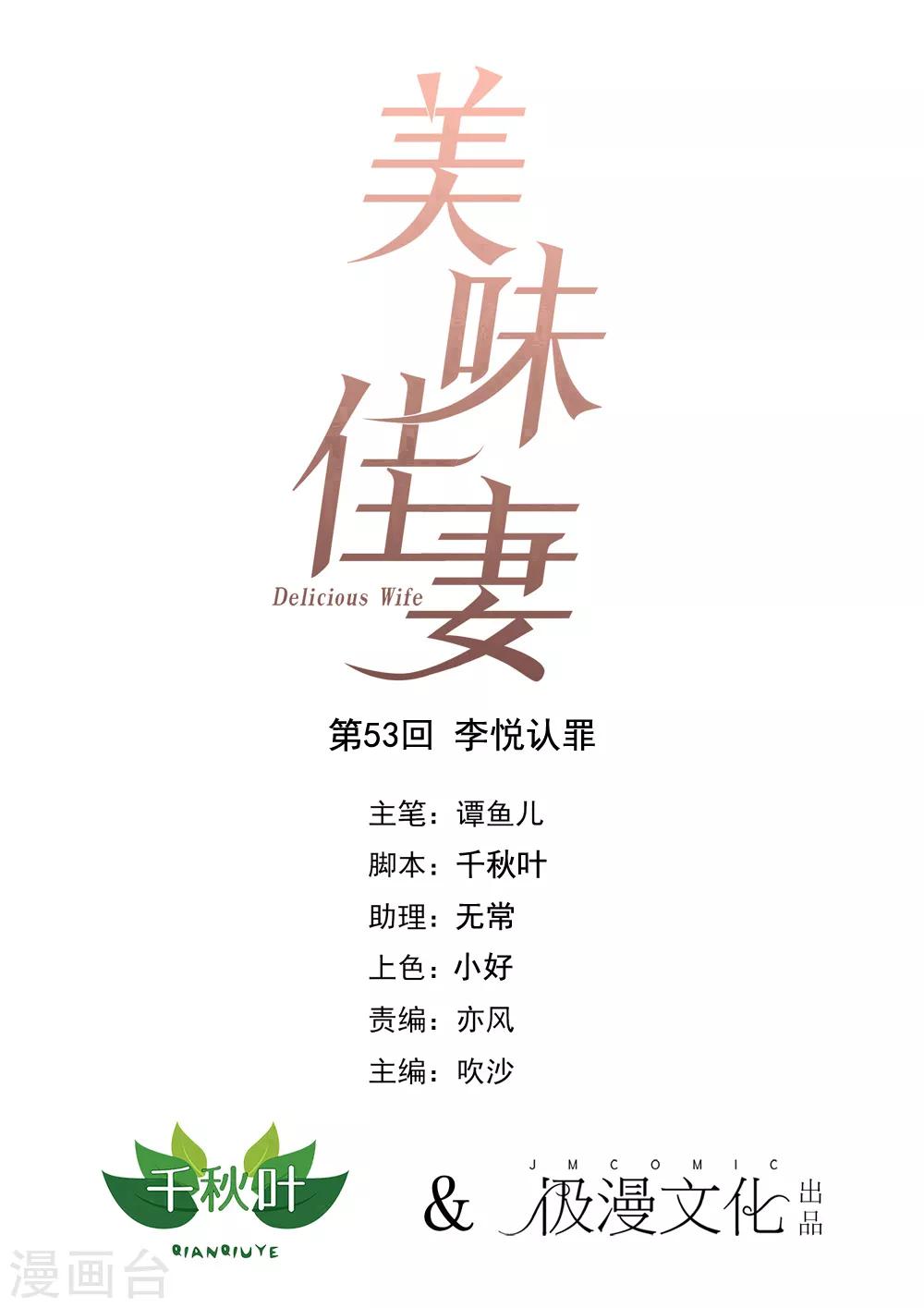 《美味佳妻》漫画最新章节第53话 李悦认罪免费下拉式在线观看章节第【1】张图片