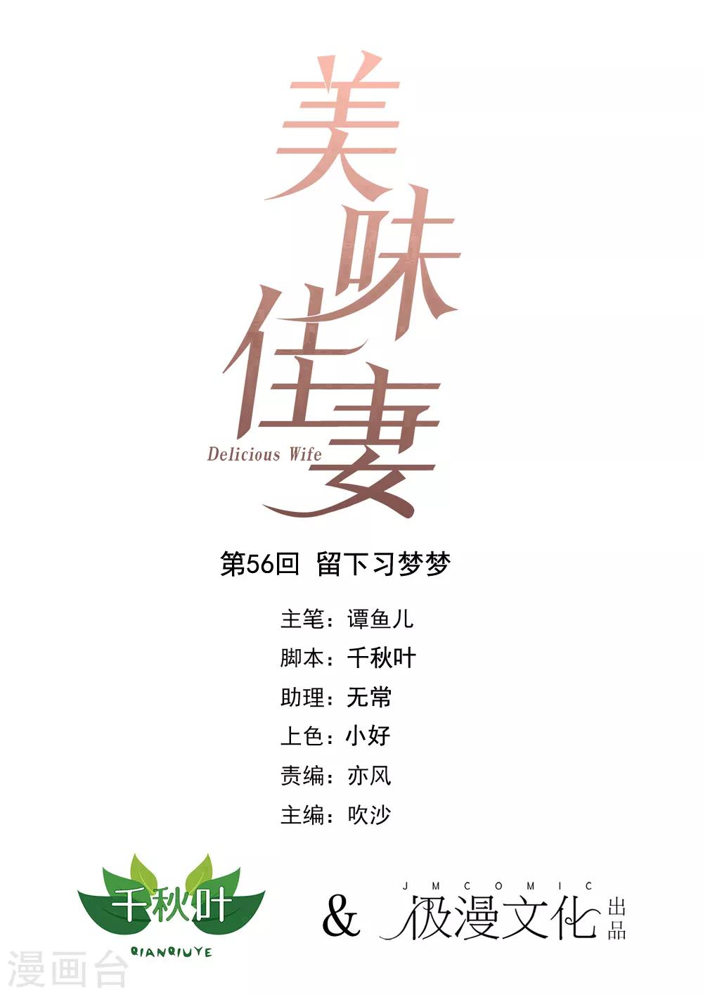 《美味佳妻》漫画最新章节第56话 留下习梦梦免费下拉式在线观看章节第【1】张图片