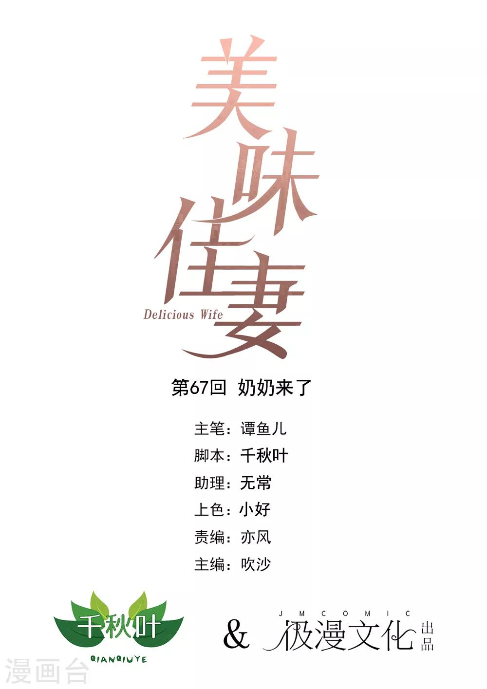 《美味佳妻》漫画最新章节第67话 奶奶来了免费下拉式在线观看章节第【1】张图片