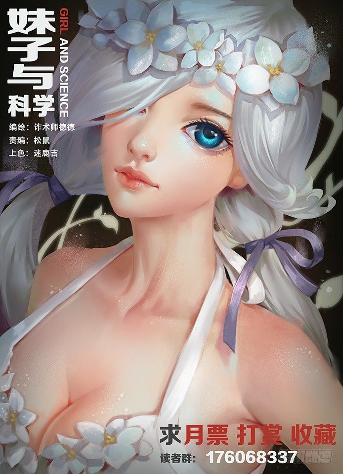 《妹子与科学》漫画最新章节012力场系统免费下拉式在线观看章节第【13】张图片