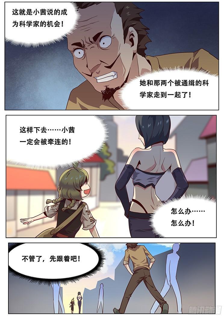 《妹子与科学》漫画最新章节037我去色诱他！免费下拉式在线观看章节第【1】张图片