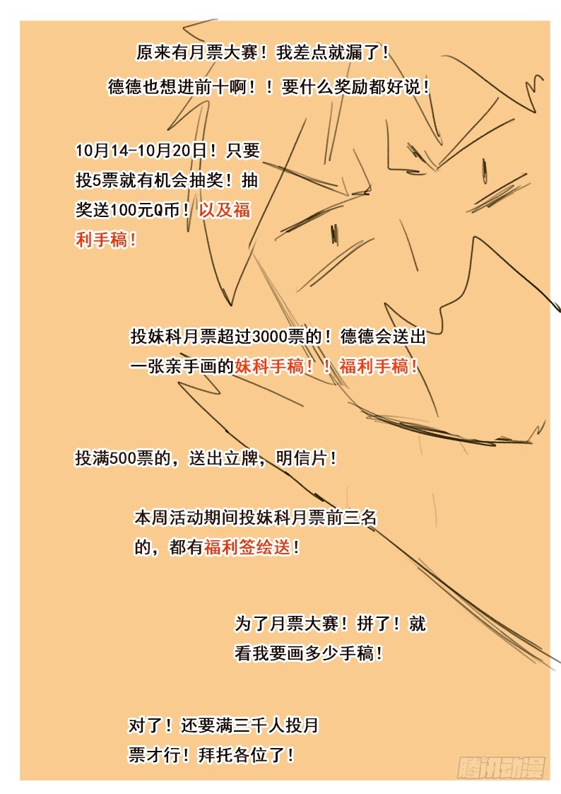 《妹子与科学》漫画最新章节投月票！送签绘！免费下拉式在线观看章节第【1】张图片