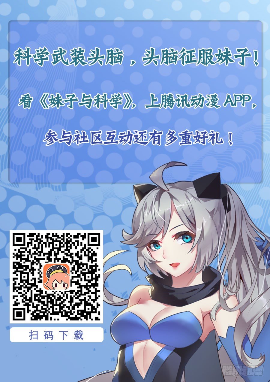 《妹子与科学》漫画最新章节情人节快乐免费下拉式在线观看章节第【11】张图片