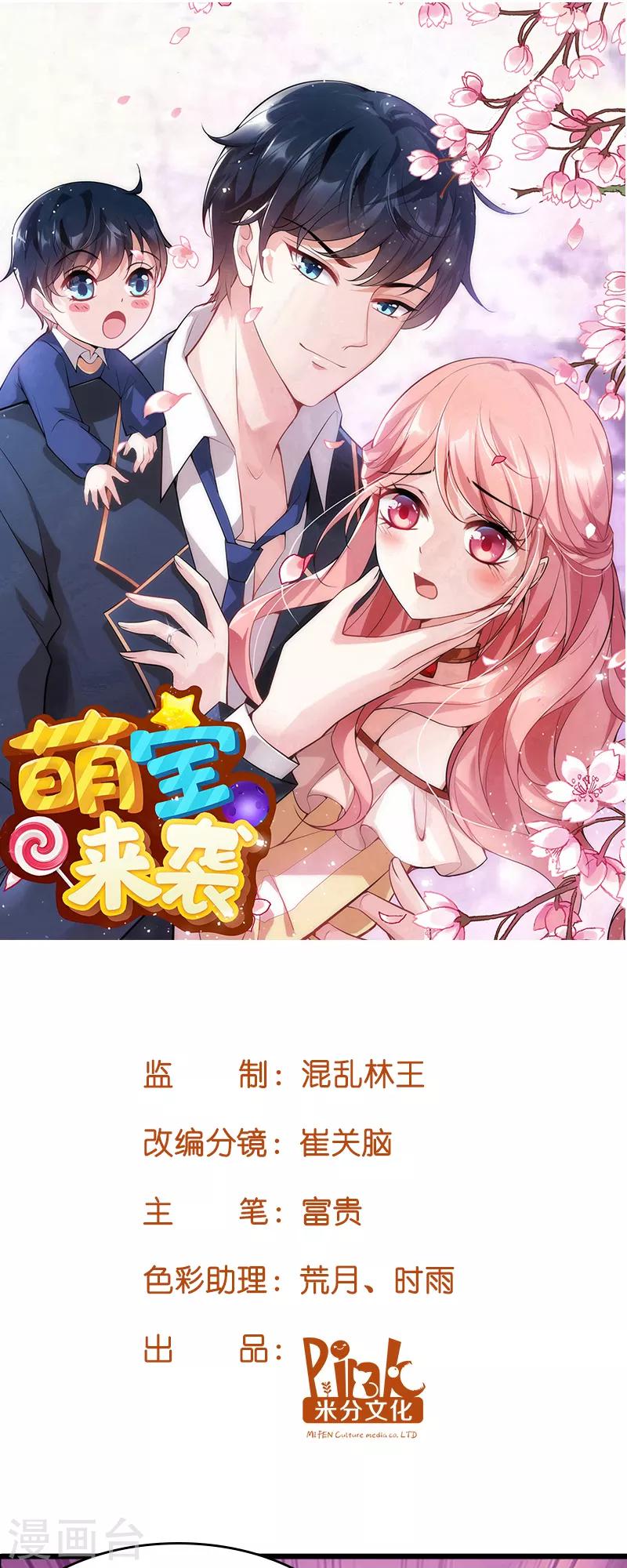 《萌宝来袭》漫画最新章节第31话 贱人果然都一样免费下拉式在线观看章节第【1】张图片