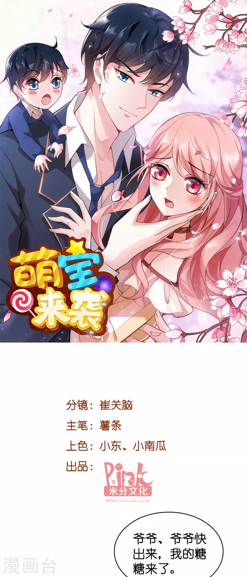 《萌宝来袭》漫画最新章节第45话 糖糖不要怂免费下拉式在线观看章节第【1】张图片