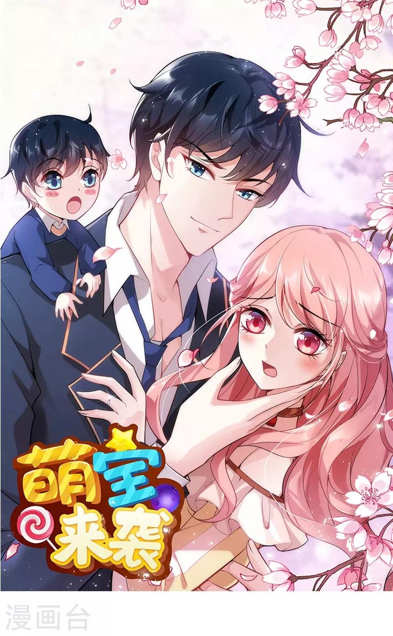 《萌宝来袭》漫画最新章节第51话 不如就在一起免费下拉式在线观看章节第【1】张图片