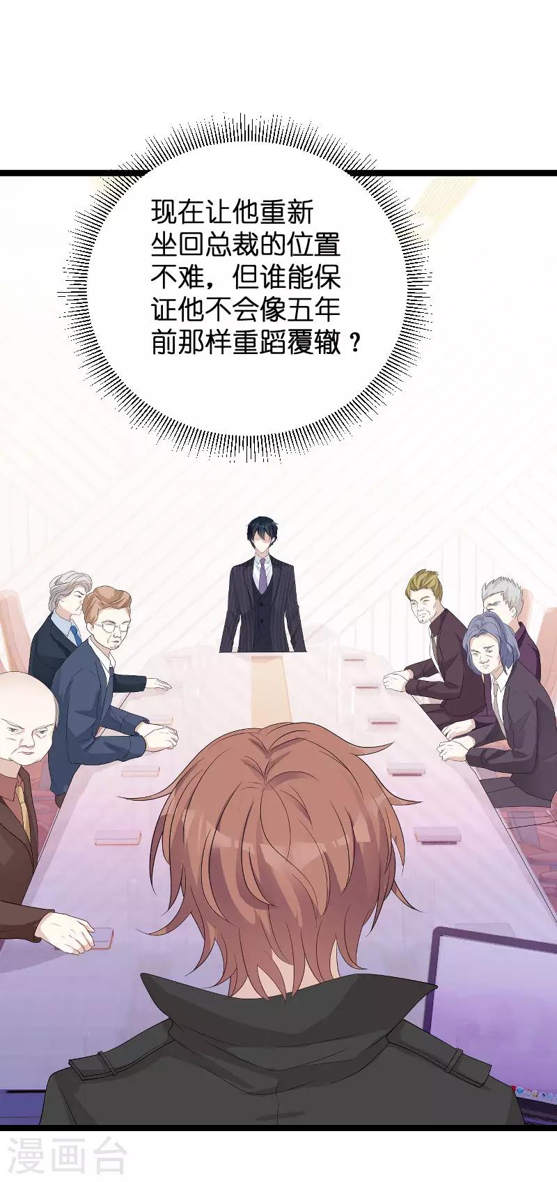 《萌宝来袭》漫画最新章节第93话 总裁之位免费下拉式在线观看章节第【25】张图片