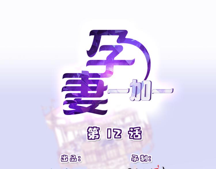 《萌宝一加一》漫画最新章节第十二话 心机lady免费下拉式在线观看章节第【1】张图片