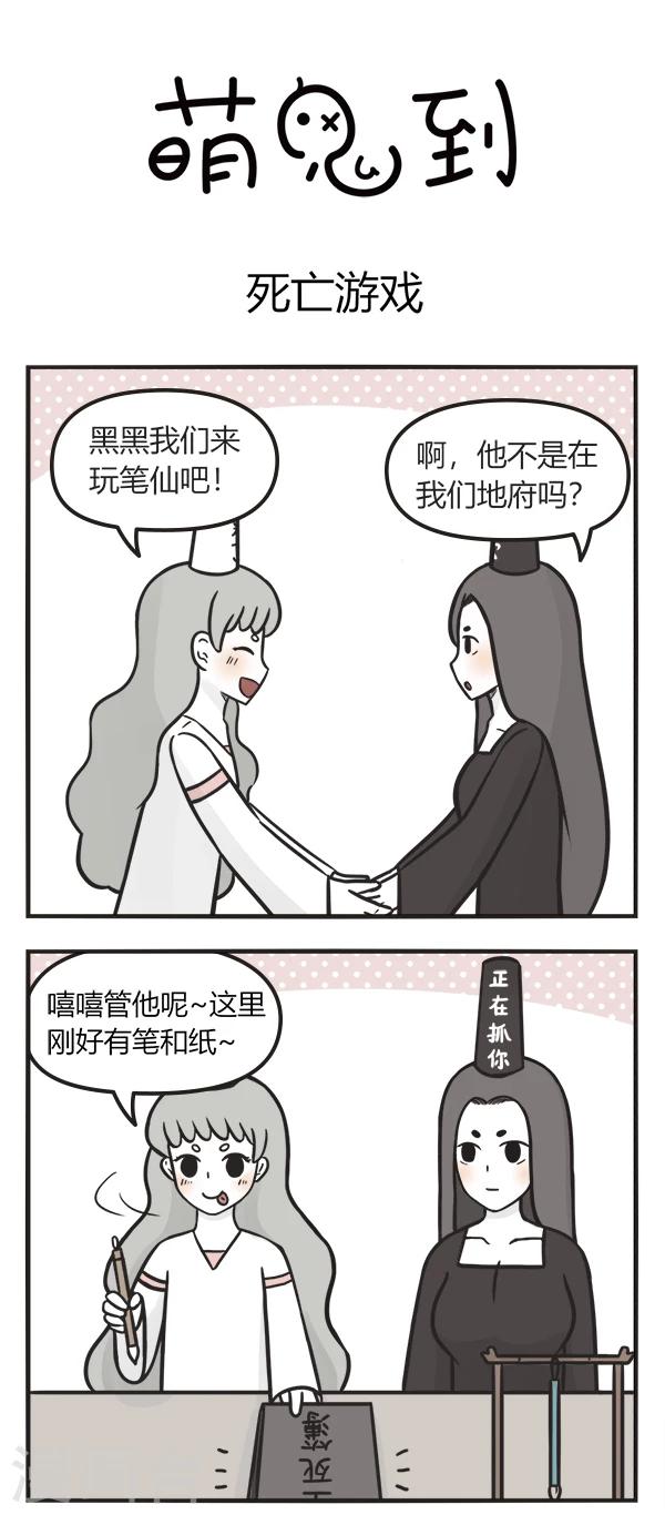 《萌鬼到》漫画最新章节第118话 笔仙免费下拉式在线观看章节第【1】张图片