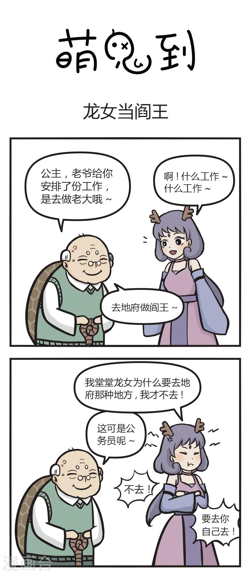 《萌鬼到》漫画最新章节第13话 龙女当阎王免费下拉式在线观看章节第【1】张图片