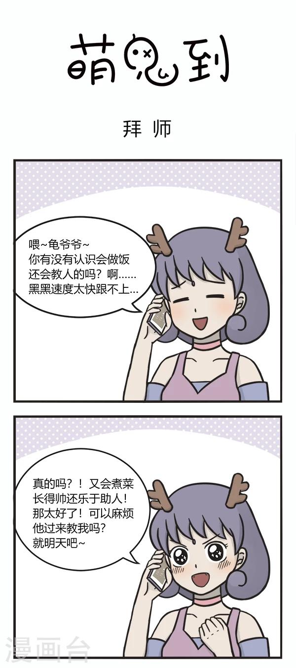 《萌鬼到》漫画最新章节第133话 拜师免费下拉式在线观看章节第【1】张图片