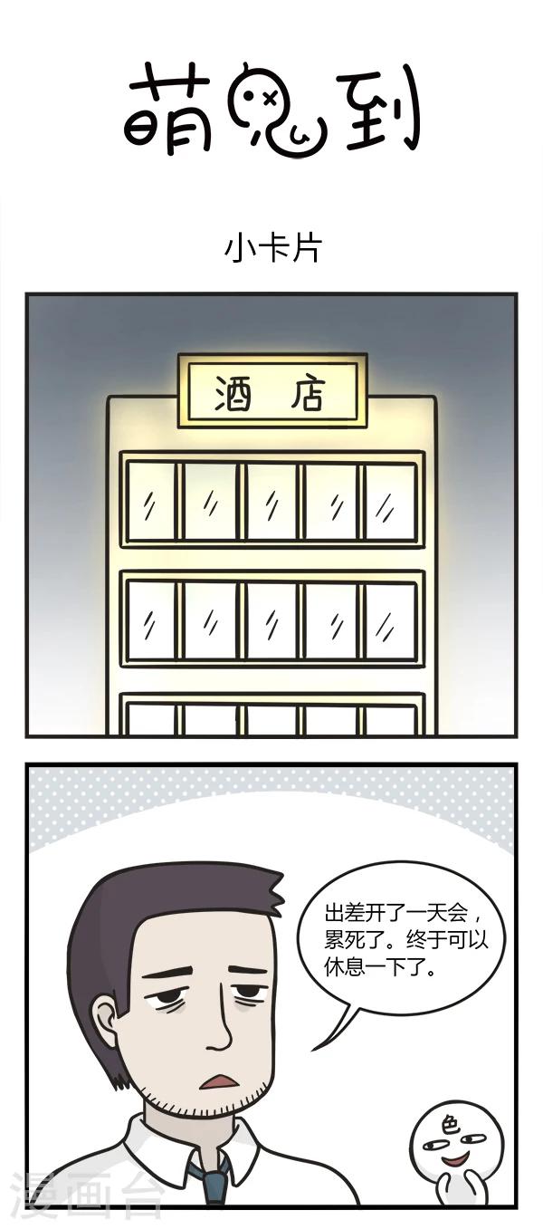 《萌鬼到》漫画最新章节第143话 小卡片免费下拉式在线观看章节第【1】张图片