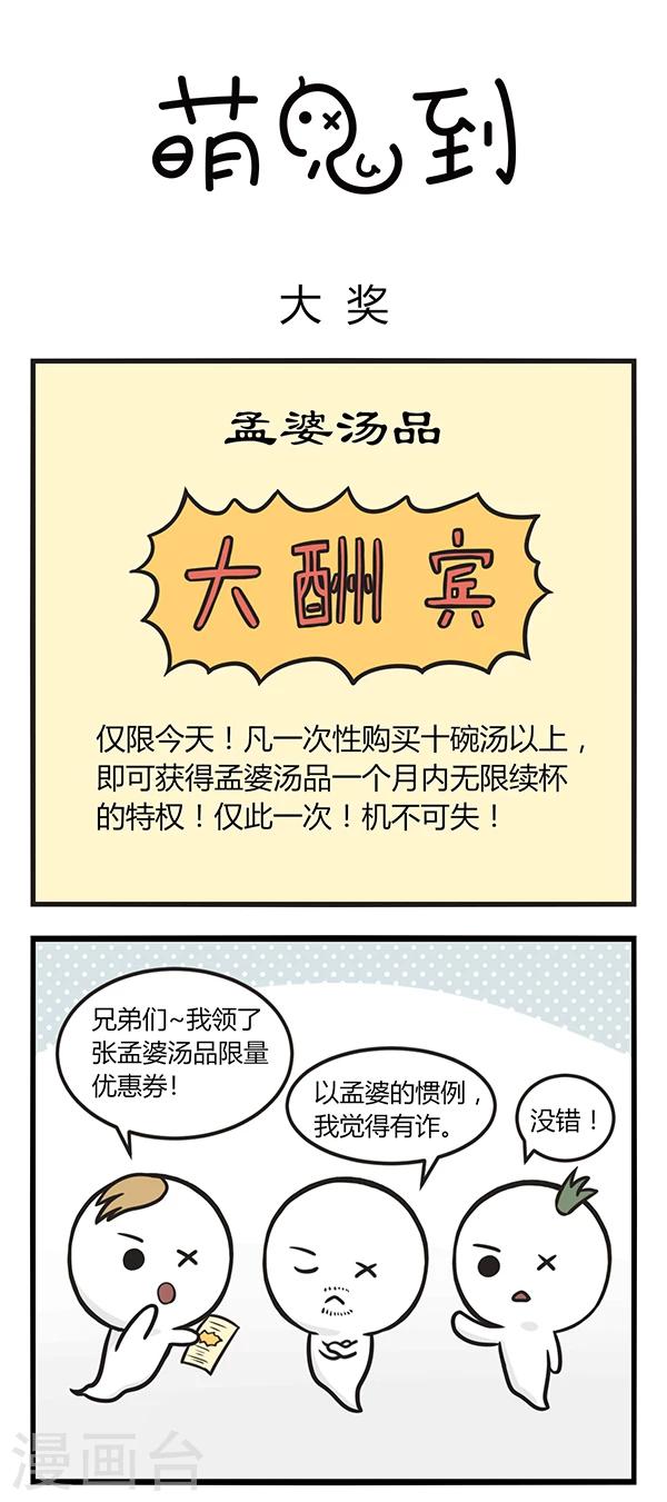 《萌鬼到》漫画最新章节第144话 大奖免费下拉式在线观看章节第【1】张图片