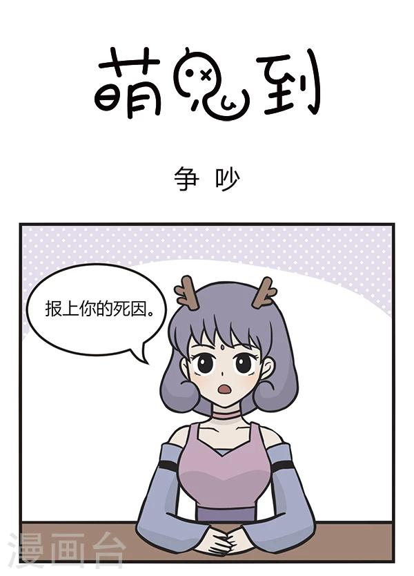 《萌鬼到》漫画最新章节第154话 争吵免费下拉式在线观看章节第【1】张图片