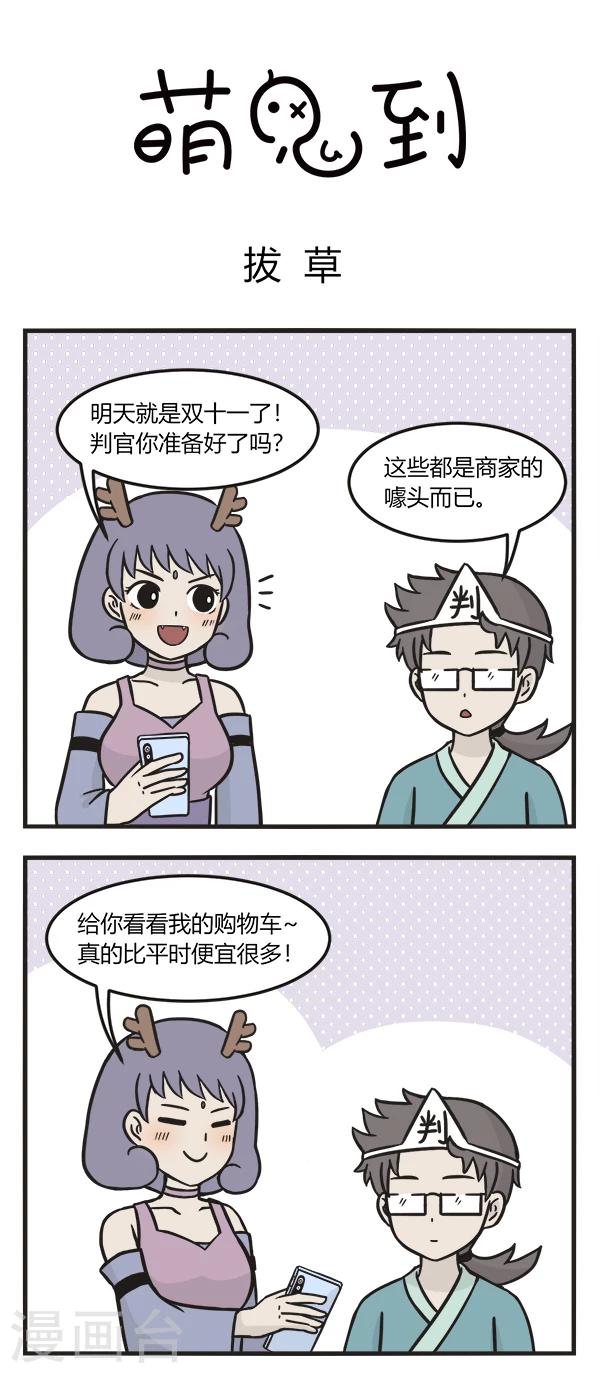 《萌鬼到》漫画最新章节第156话 拔草专家免费下拉式在线观看章节第【1】张图片