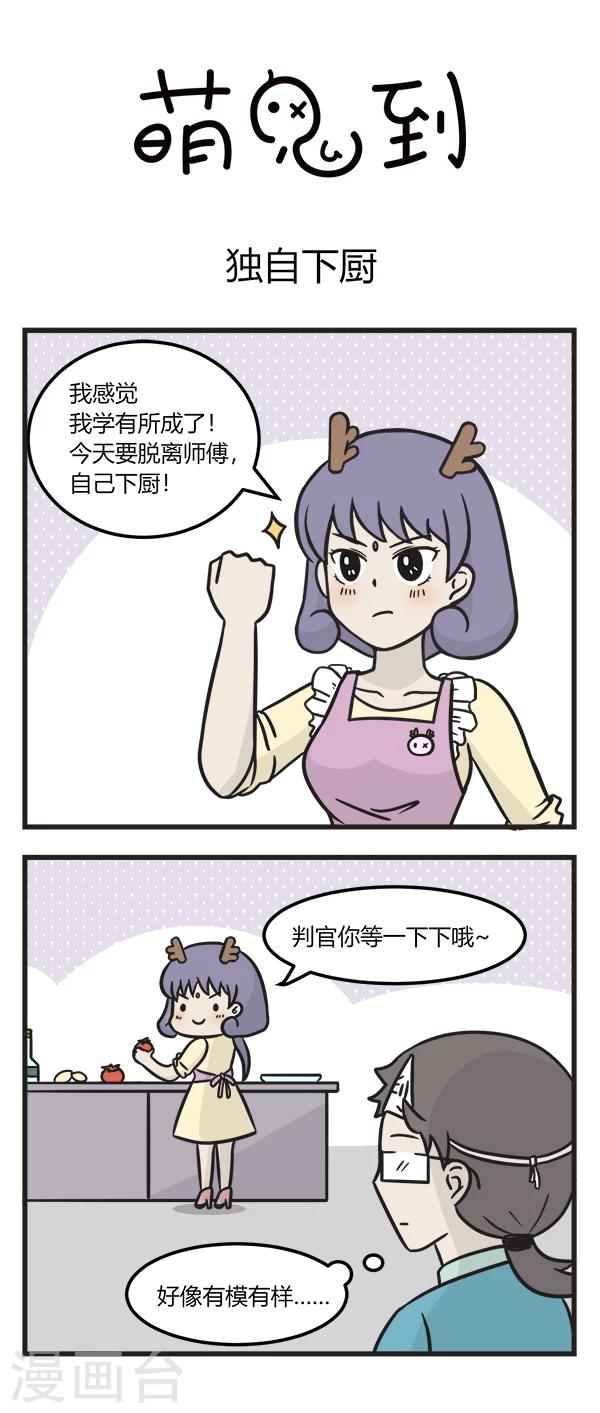 《萌鬼到》漫画最新章节第172话 独自下厨免费下拉式在线观看章节第【1】张图片