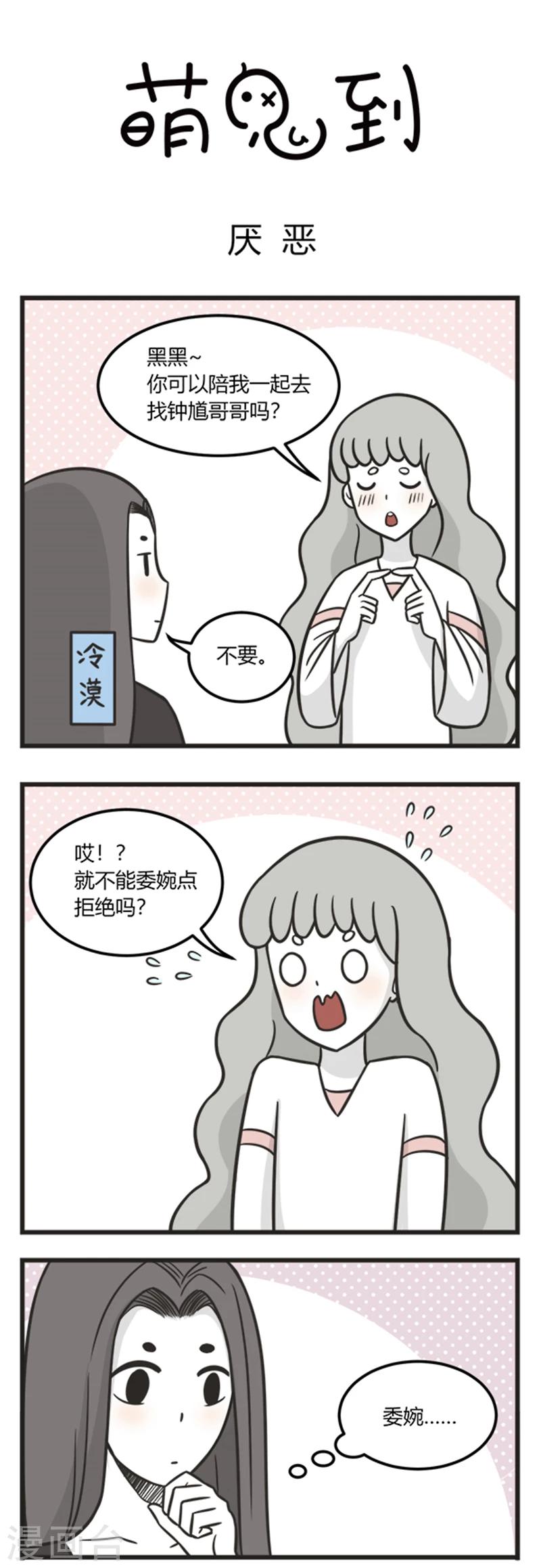 《萌鬼到》漫画最新章节第206话 厌恶免费下拉式在线观看章节第【1】张图片