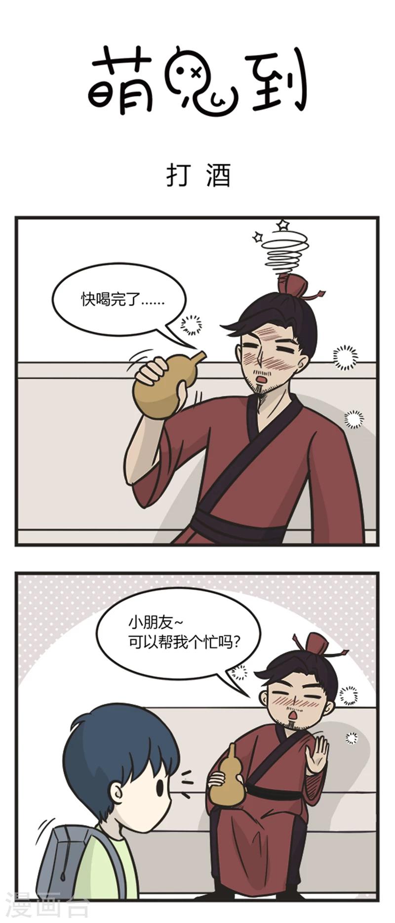 《萌鬼到》漫画最新章节第209话 打酒免费下拉式在线观看章节第【1】张图片