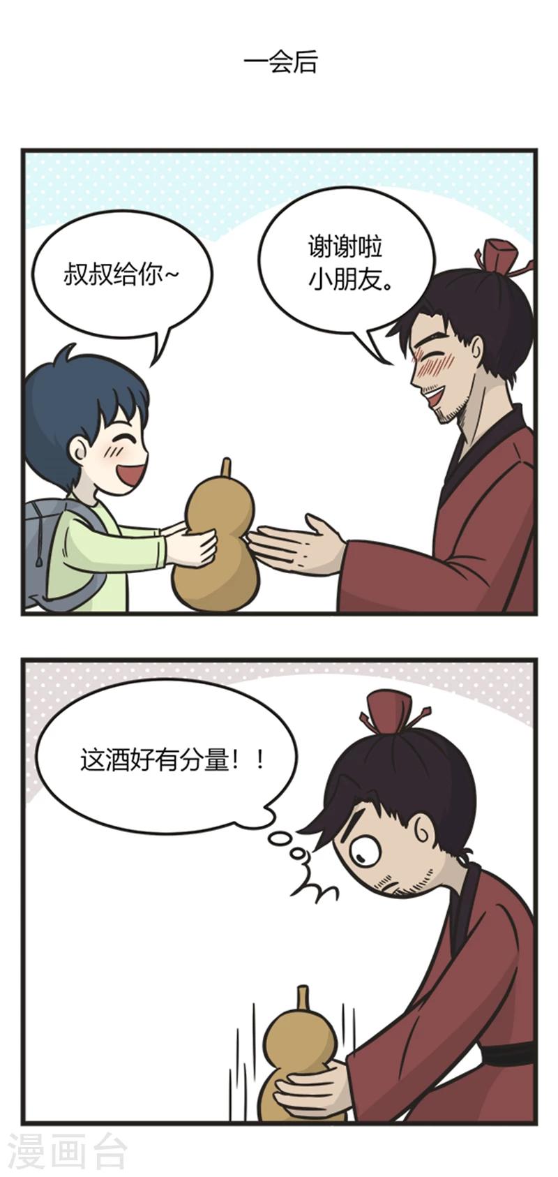 《萌鬼到》漫画最新章节第209话 打酒免费下拉式在线观看章节第【3】张图片