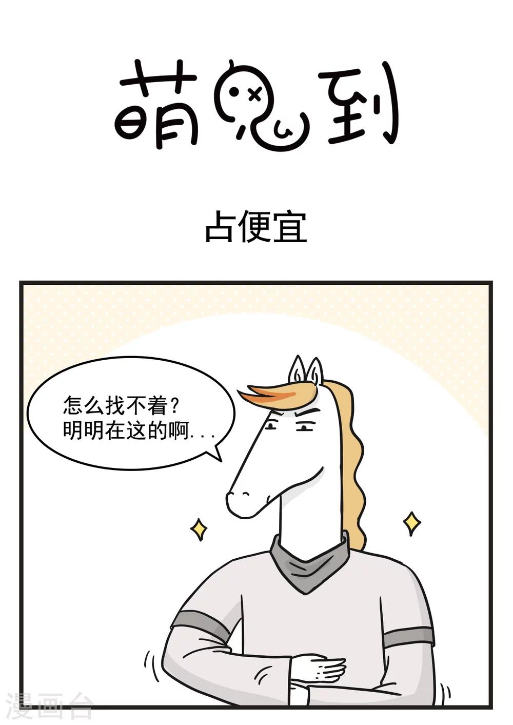 《萌鬼到》漫画最新章节第227话 占便宜免费下拉式在线观看章节第【1】张图片