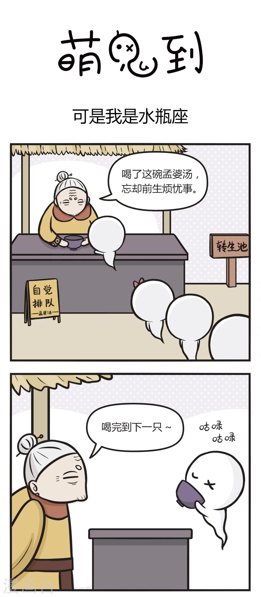 《萌鬼到》漫画最新章节第34话 可是我是水瓶座免费下拉式在线观看章节第【1】张图片