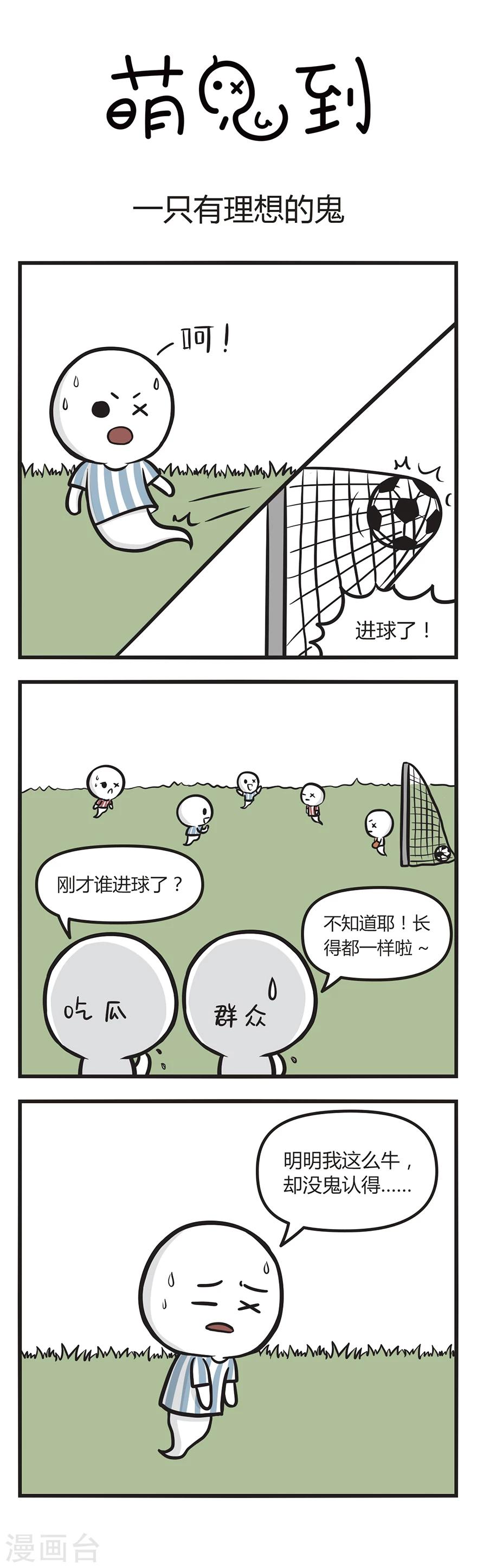 《萌鬼到》漫画最新章节第38话 一只有理想的鬼免费下拉式在线观看章节第【1】张图片