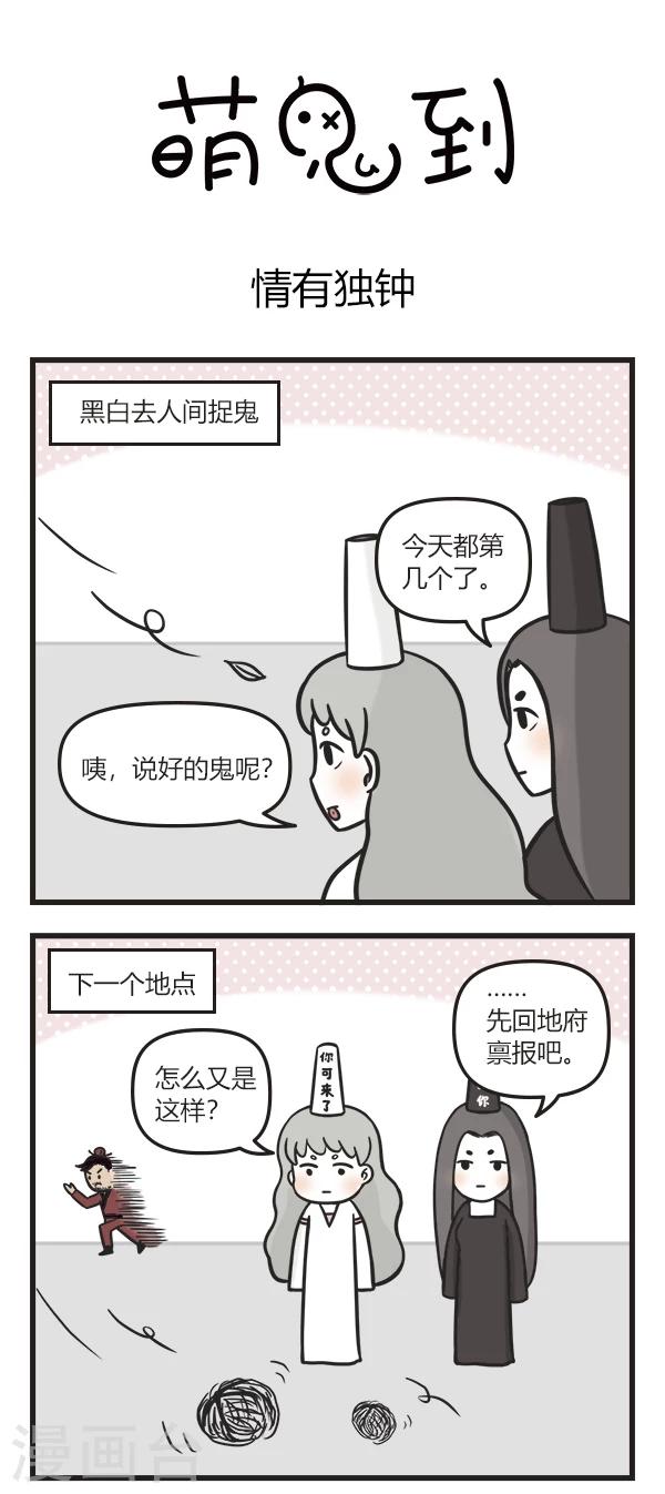 《萌鬼到》漫画最新章节第71话 情有独钟免费下拉式在线观看章节第【1】张图片