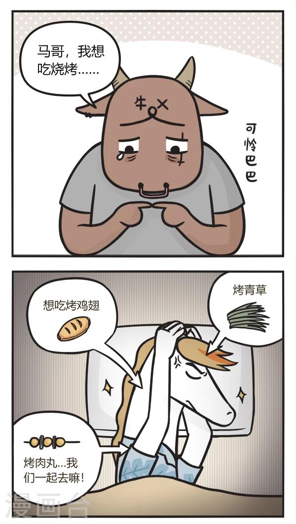 《萌鬼到》漫画最新章节第76话 撸串免费下拉式在线观看章节第【3】张图片