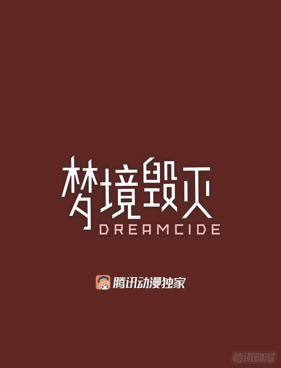 梦境毁灭Dreamcide-137.显而易见的陷阱（2）全彩韩漫标签