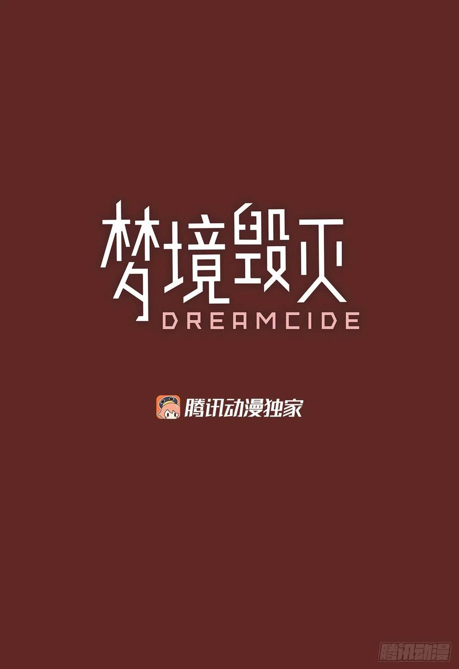 梦境毁灭Dreamcide-139.显而易见的陷阱（4）全彩韩漫标签