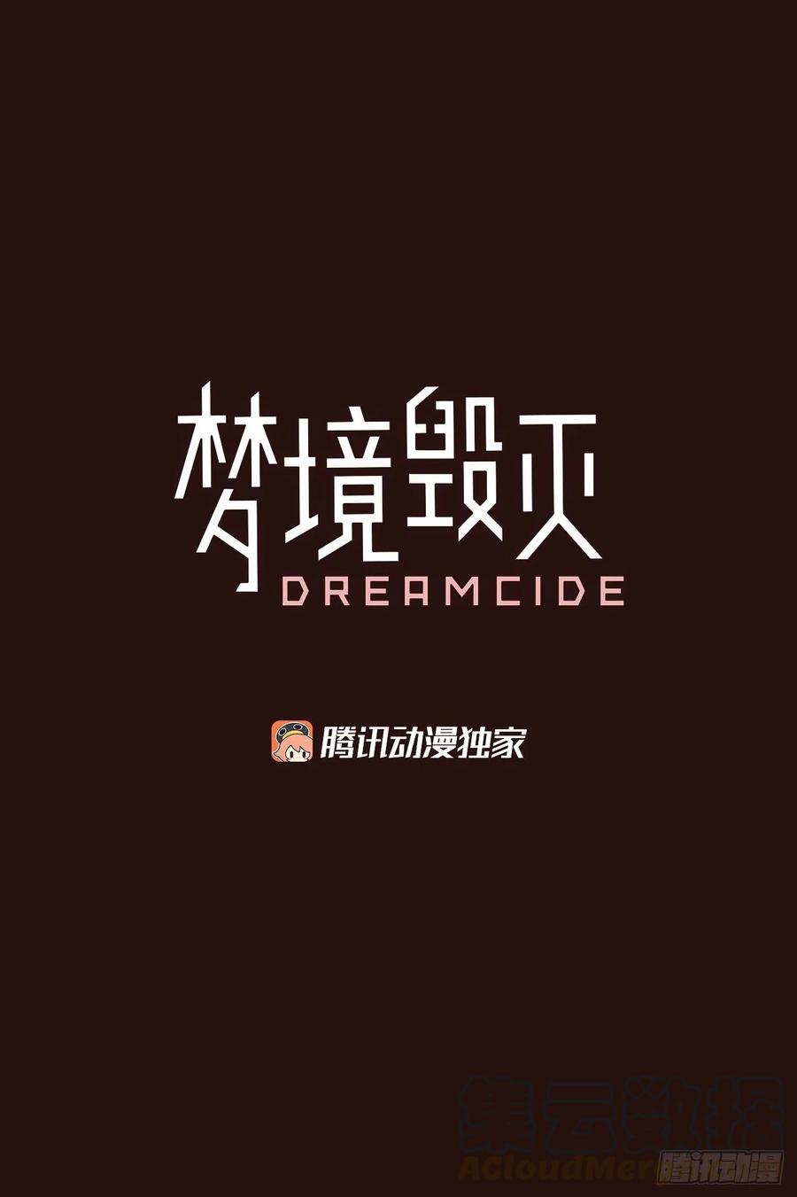 梦境毁灭Dreamcide-140.显而易见的陷阱（5）全彩韩漫标签