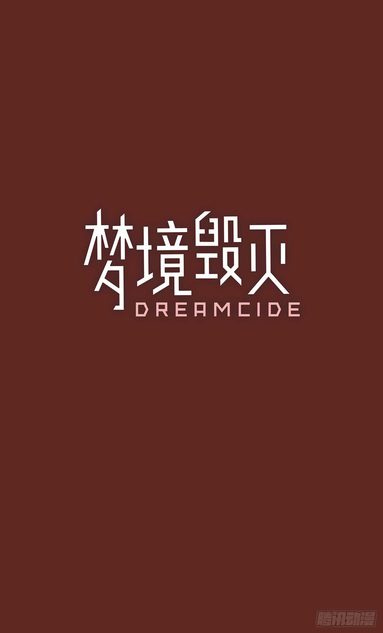 梦境毁灭Dreamcide-37.起死回生者（3）全彩韩漫标签