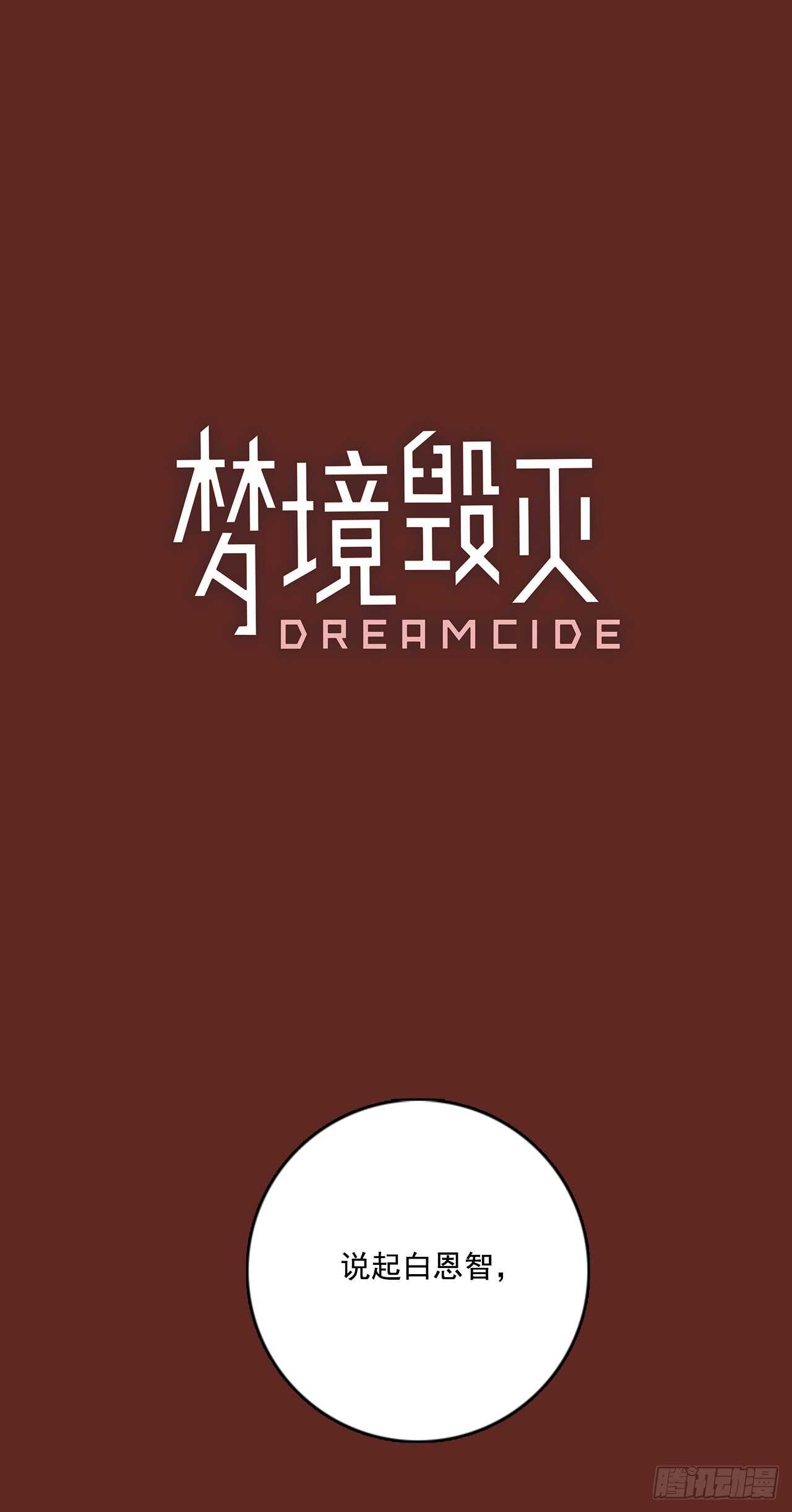 梦境毁灭Dreamcide-38.起死回生者（4）全彩韩漫标签