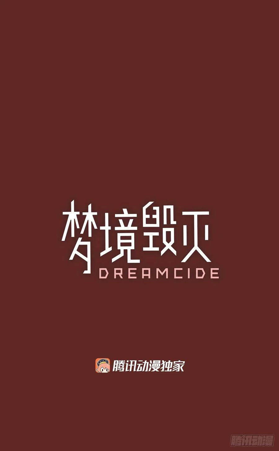 梦境毁灭Dreamcide-81.协力者（4）全彩韩漫标签