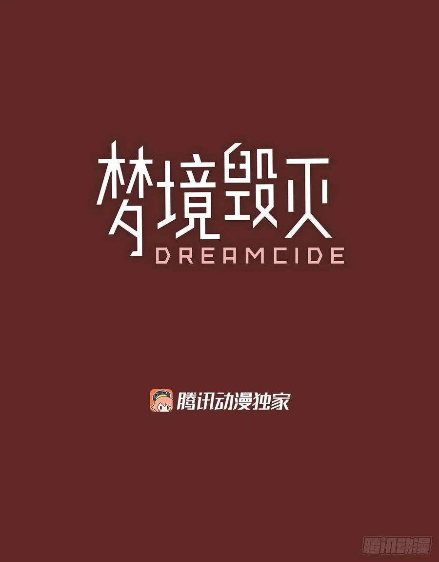 梦境毁灭Dreamcide-84.人心最可怕（2）全彩韩漫标签