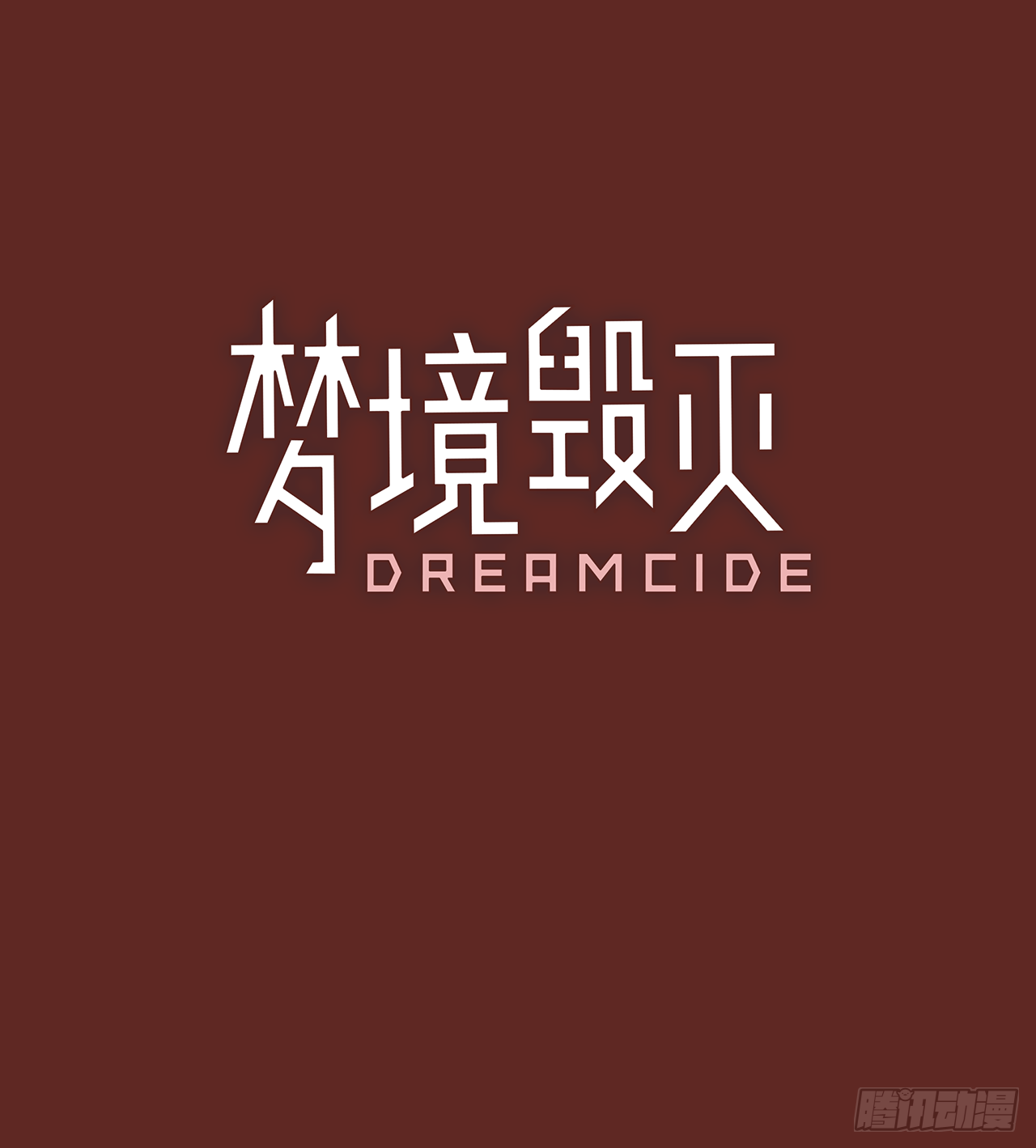 梦境毁灭Dreamcide-9.庄周梦蝶（4）全彩韩漫标签